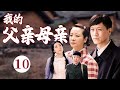 经典家庭剧 我的父亲母亲 EP 10 农村出身的 陈小艺 遇到城里小伙 辛柏青 和 冯远征 演绎一波三折的父母爱情 经典家庭剧 我的父亲母亲 EP 10 农村出身的 陈小艺 遇到城里小伙 辛柏青 和 冯远征 演绎一波三折的父母爱情