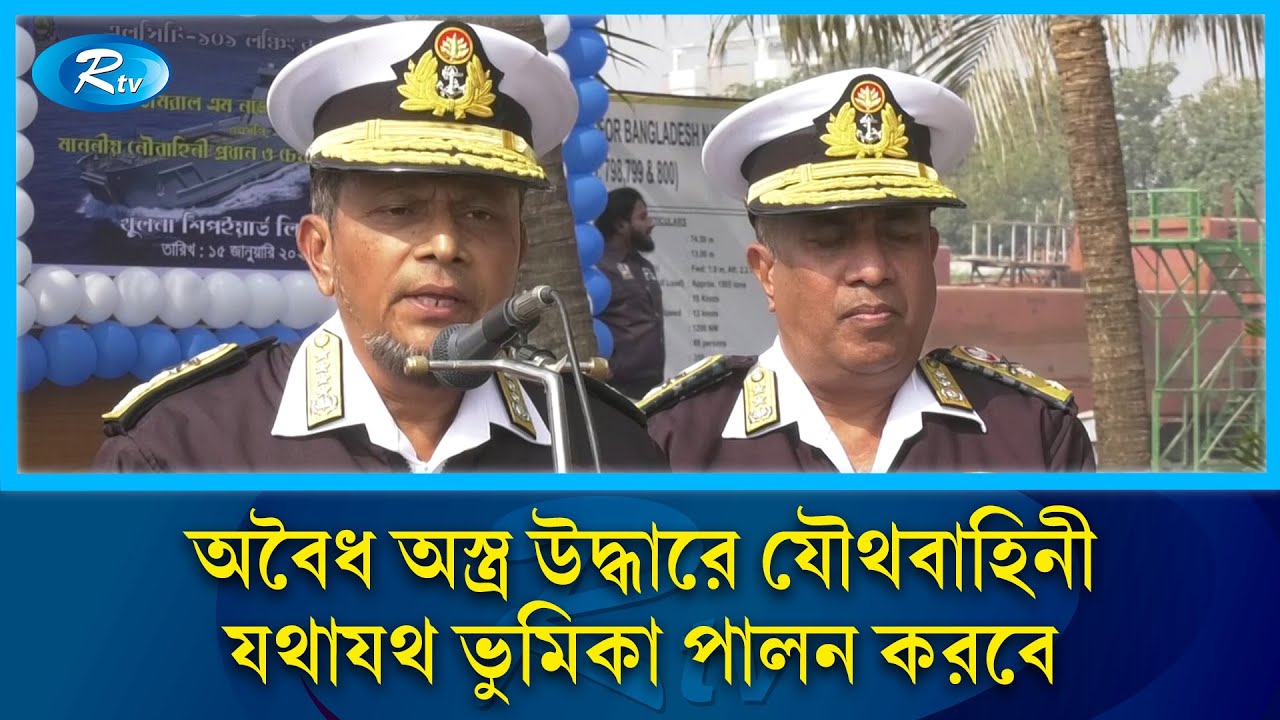 দক্ষিন পশ্চিমাঞ্চলে অবৈধ অস্ত্র উদ্ধারে যৌথবাহিনী যথাযথ ভুমিকা পালন করবে: নৌবাহিনী প্রধান | Rtv News