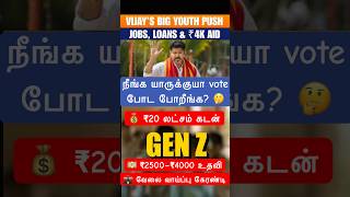யாருக்குயா vote போட போறீங்க? 🗳️ | ₹20L Loan 💰 Job Guarantee 💼