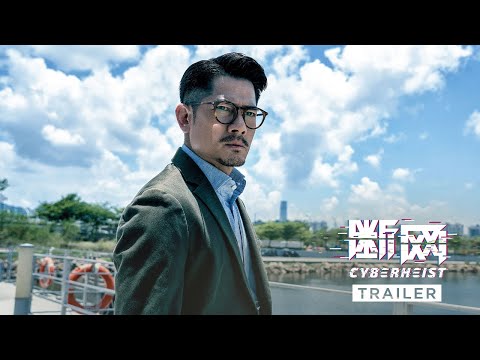 CYBER HEIST 《断网》 | Trailer — In Cinemas 3 March