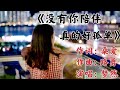 梦然成名曲 没有你陪伴真的好孤单 唱得撕心裂肺 谁听谁喜欢 梦然成名曲 没有你陪伴真的好孤单 唱得撕心裂肺 谁听谁喜欢