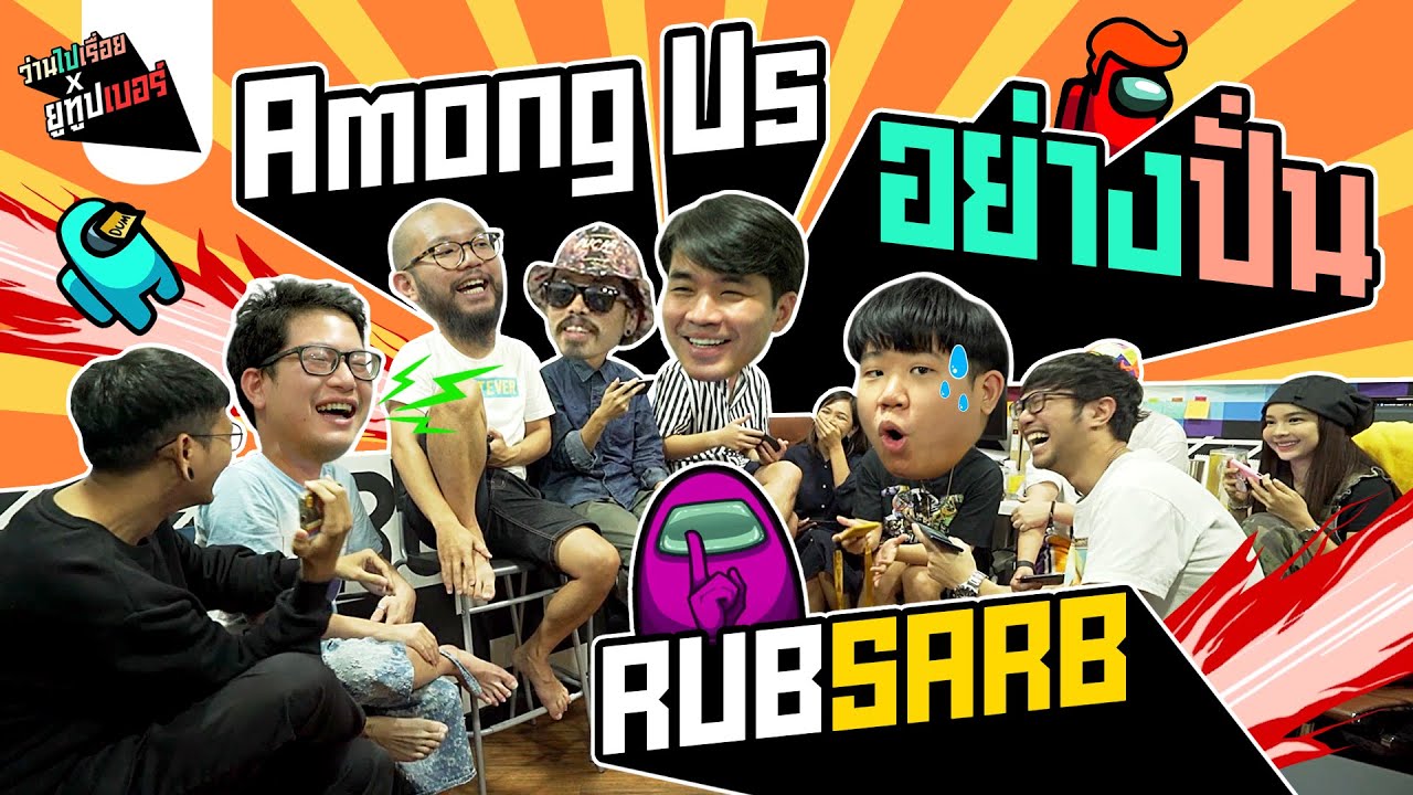 เล่น Among Us งานนี้มีคนไม่เนียน l ว่านไปเรื่อย X RUBSARB