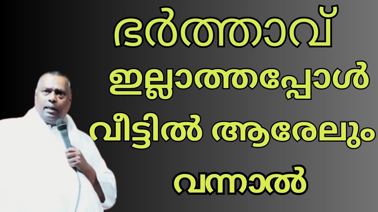ഭർത്താവ് ഇല്ലാത്തപ്പോൾ veetil ആരേലും വന്നാൽ 