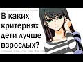 В чем дети лучше взрослых?