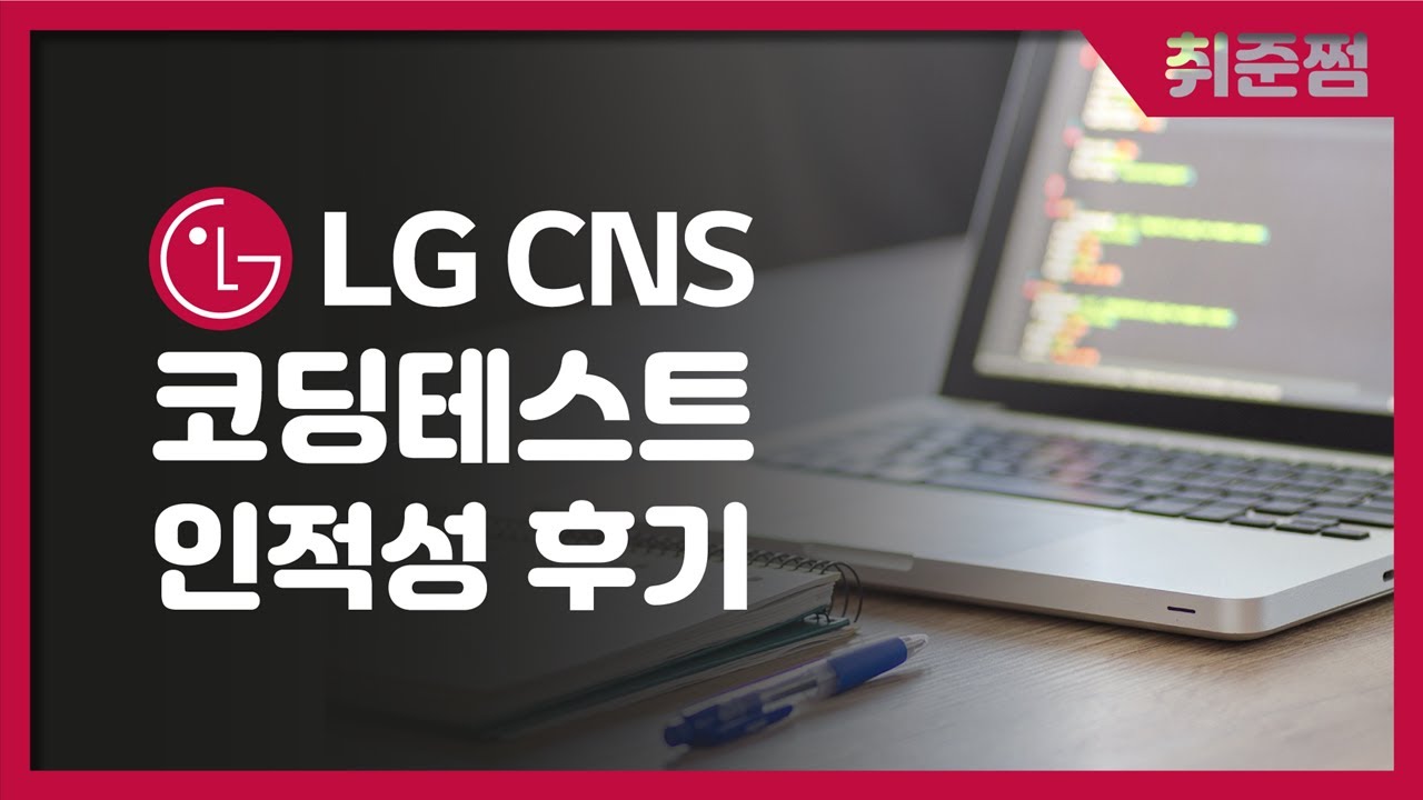 LG CNS 코딩테스트/인적성 후기  [취준쩜]