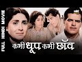 Kabhi Dhoop Kabhi Chhaon | Full Classic Movie | Dara Singh, Ameeta