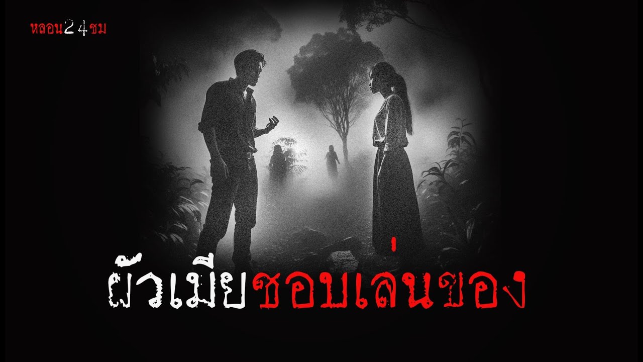 ผัวเมียชอบเล่นของ | หลอน 24 ชั่วโมง