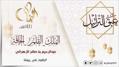 عبق التراتيل سورة الملك - القلم - الحاقة  للقارئ عبدالرحيم بن صالح الزهراني رمضان 1441هـ
