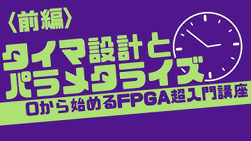【ゆっくり解説】タイマ設計篇【0から始めるFPGA超入門講座#3】