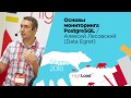 Основы мониторинга PostgreSQL / Алексей Лесовский (DataEgret)