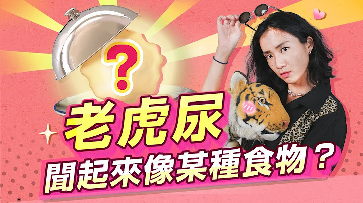 老虎尿聞起來像某種食物！？十個冷知識帶你深入了解老虎！｜Greenvoice 綠之心EP27｜綠色和平台灣