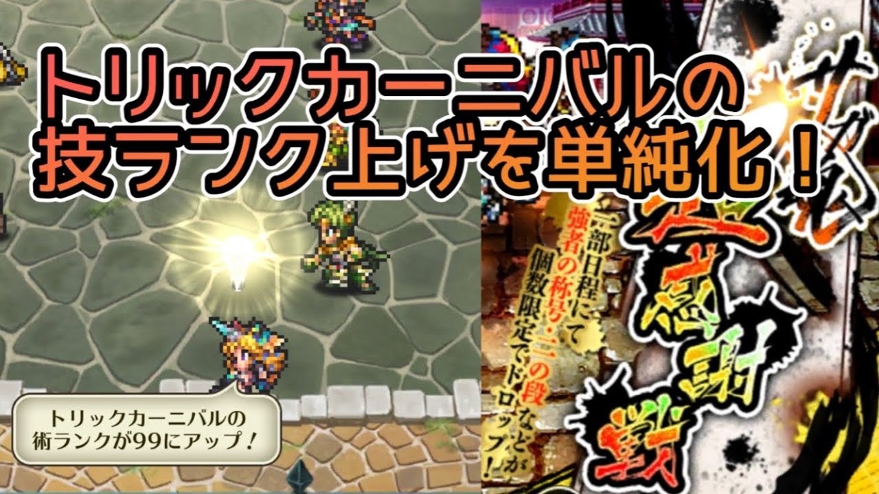 ロマサガrs トリックカーニバルの技ランク上げを単純化してみました Youtube ロマサガrs トリックカーニバルの技ランク上げを単純化してみました Youtube