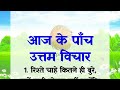 आज के पाँच उत्तम विचार | Aaj ka Vichar in Hindi | Aaj ka Suvichar| motivational quotes |motivational Mp3 Song