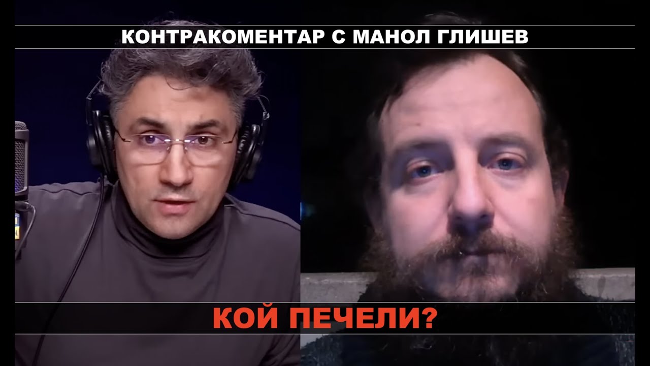 Кой печели? Контракоментар с Манол Глишев - YouTube