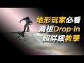 滑板教學如何DROP IN | 第一次嘗試下J台的朋友再也不會只留下滿滿的驚嚇與傷痛（2個小技巧提高成功機率）