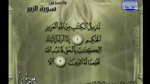 ما تيسر من سورة الزمر _ الشيخ محمد البلاكوسي
