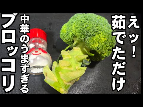 茹でブロッコリー