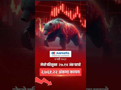 २७ अंक घट्यो सेयर बजार, बढ्यो कारोबार #onlinekhabar #okmarkets #nepse #sharemarket #nepalireels