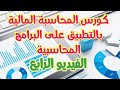 كورس المحاسبة المالية بالتطبيق على البرامج المحاسبية الفيديو الرابع