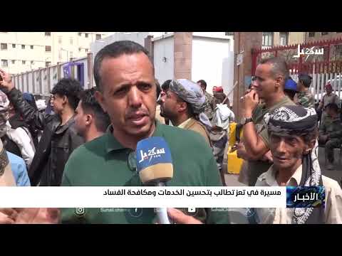 مسيرة حاشدة في تعز تطالب بمكافحة الفساد وتثبيت الأسعار