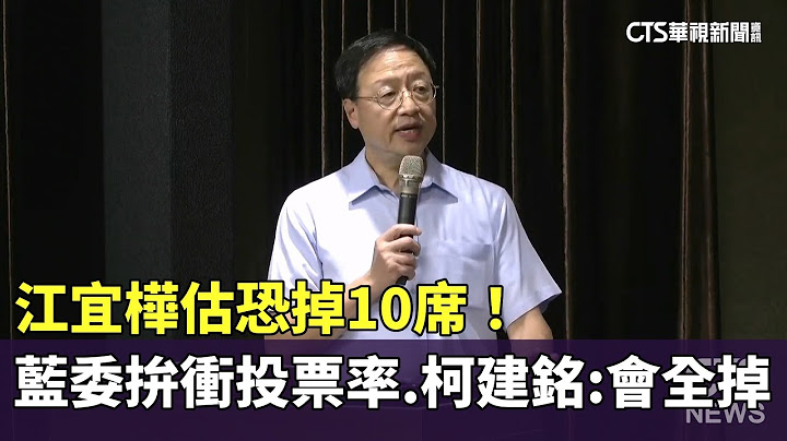 江宜樺估恐掉10席！　藍委拚衝投票率　柯建銘：會全掉｜華視新聞 20250623 @CtsTw