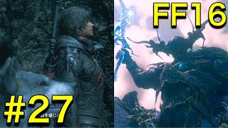 【実況】 圧倒的グラフィックと世界観に魅了されたトトのFF16【ファイナルファンタジー16】 #27