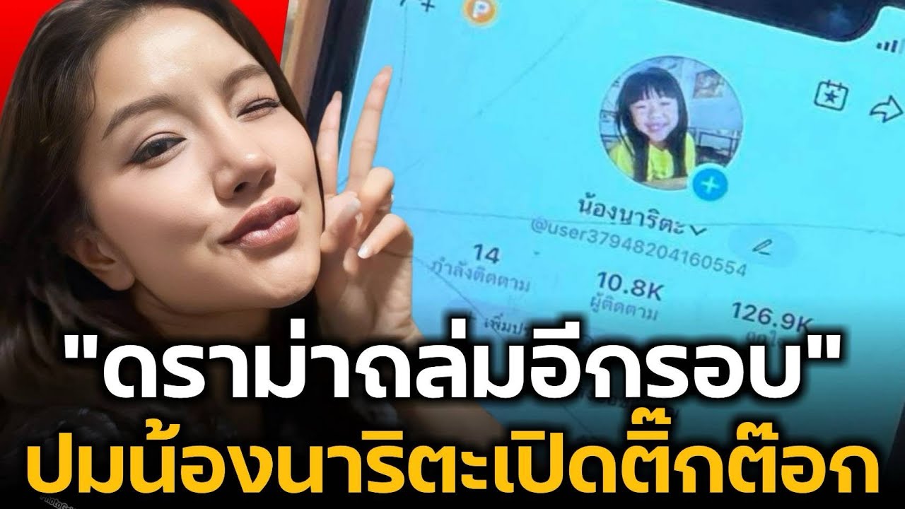 ดราม่าอีกรอบ แพรวพราวแสงทอง หลังน้องนาริตะเปิดติ๊กต๊อก