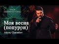 Алексей Чумаков - Моя весна (попурри) (Live at Crocus City Hall)