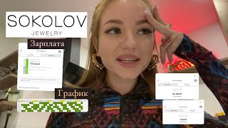 Работа в Соколов/ график, зарплата, штрафы, трудоустройство/ SOKOLOV Jewelry 🤍/ работа в ювелирном