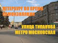 Карантин в Петербурге | улица Типанова | метро Московская