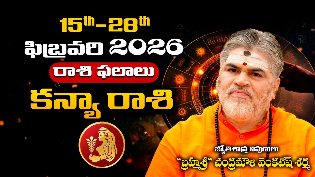 Kanya Rashi Phalalu February 2026 | కన్య రాశి ఫలాలు 2026 | February Month Horoscope 2026