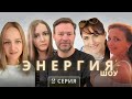 ШОУ &quot; ЭНЕРГИЯ &quot; 2 серия, ГДЕ РЕЗУЛЬТАТ?