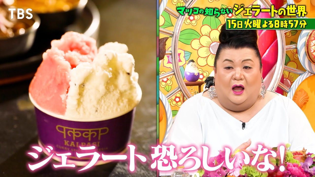 マツコの知らない世界』8/15(火) アイスの完成形!! ジェラートの世界 