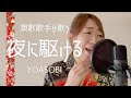 「夜に駆ける/YOASOBI」を演歌歌手が歌ってみたら、クセがやばくて笑った。