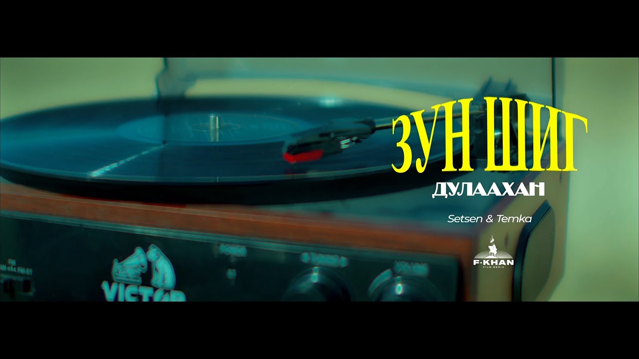 Setsen&Temka - Zun shig dulaahan (Official Music Video)
