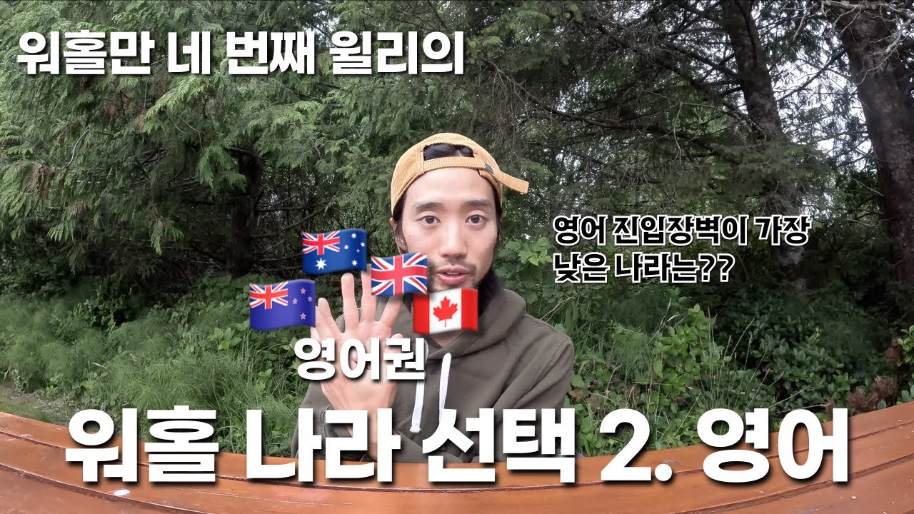워홀고민 상담소 2편｜영어 진입장벽이 가장 낮은 나라는 어디일까?ㅣ뉴질랜드, 호주, 영국, 캐나다 워홀나라 추천