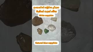 ශ්‍රි ලංකාවෙන් හමුවෙන දුර්ලභ මැණික් ගලක් මේක / White sapphire / Blue sapphire