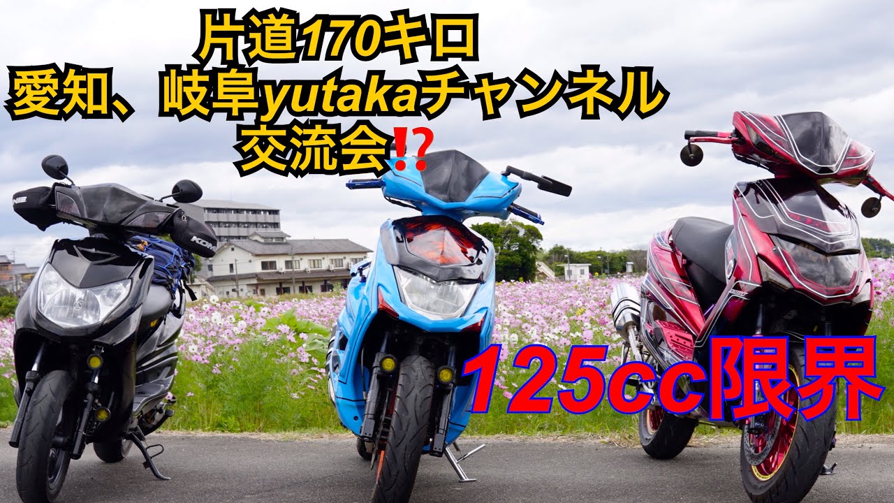 シグナスx3台で片道170キロ岐阜と愛知、yutakaチャンネル交流会に行く