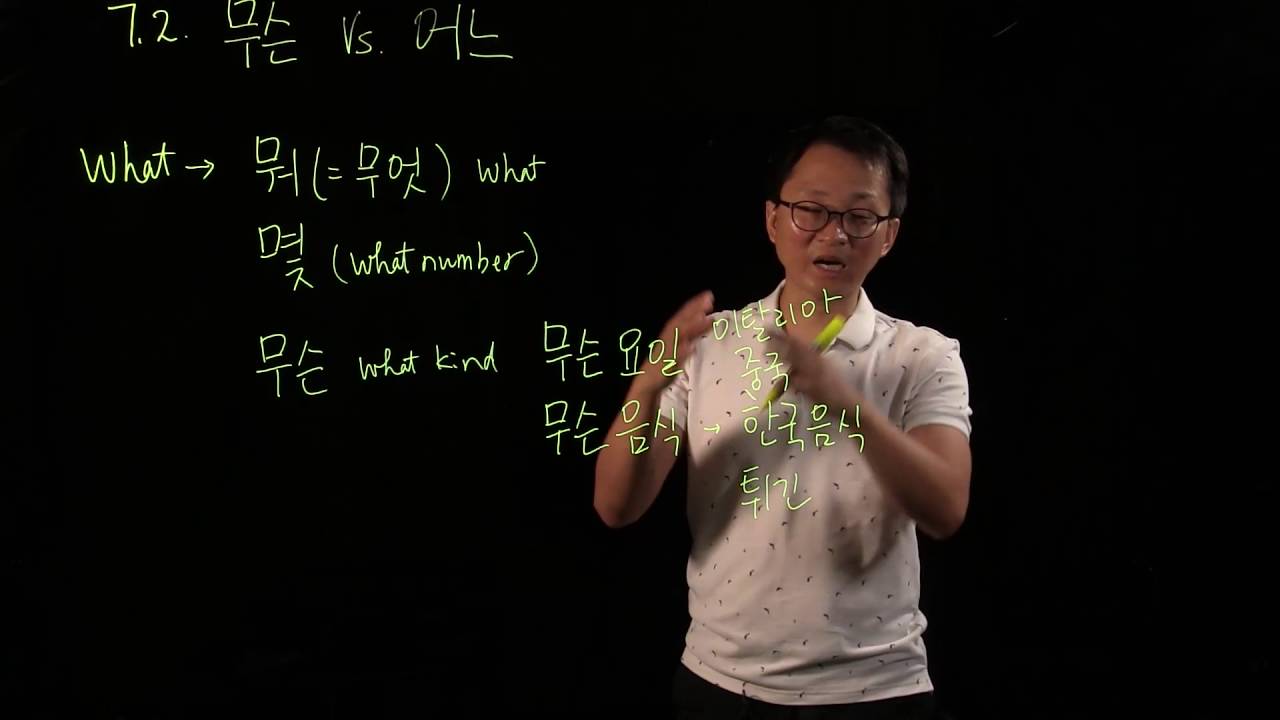 G 7.2 무슨 'what (kind of) N' vs. 어느 'which N'