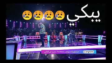 متسابق سوداني تغلبه مشاعر فيبكي على صديقته في The Voice 