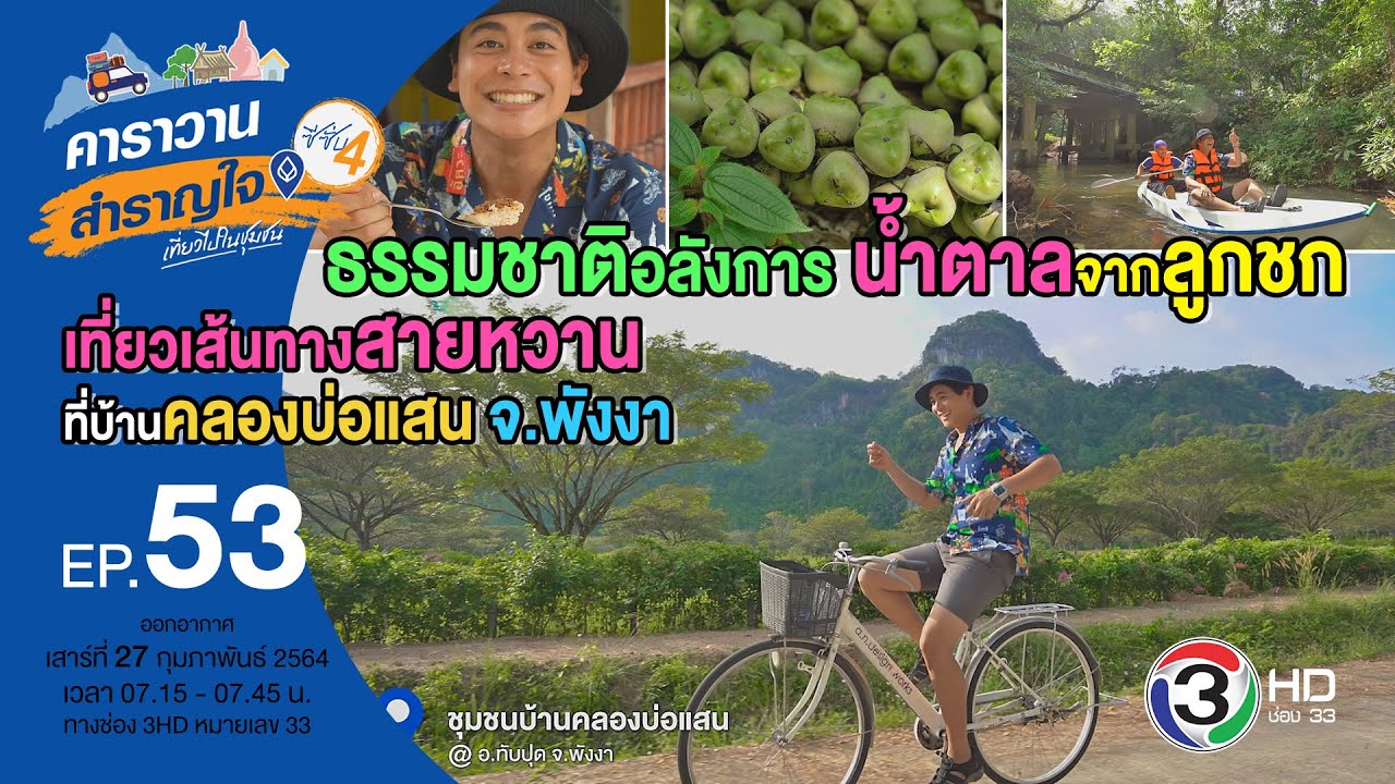 เที่ยวเส้นทางสายหวาน ที่บ้านคลองบ่อแสน อ.ทับปุด จ.พังงา / คาราวานสำราญใจซีซั่น 4 ตอน 53