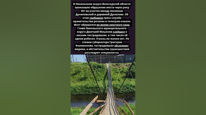 Под Вологдой обрушился мост, по которому шел крестный ход