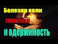 Болезни воли, гипнотизм и одержимость -  Пестов Николай Евграфович