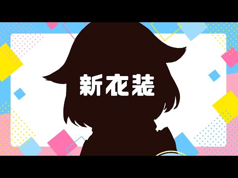 【新衣装お披露目会】新しい絵千枝誕生です！【あと誕生日】