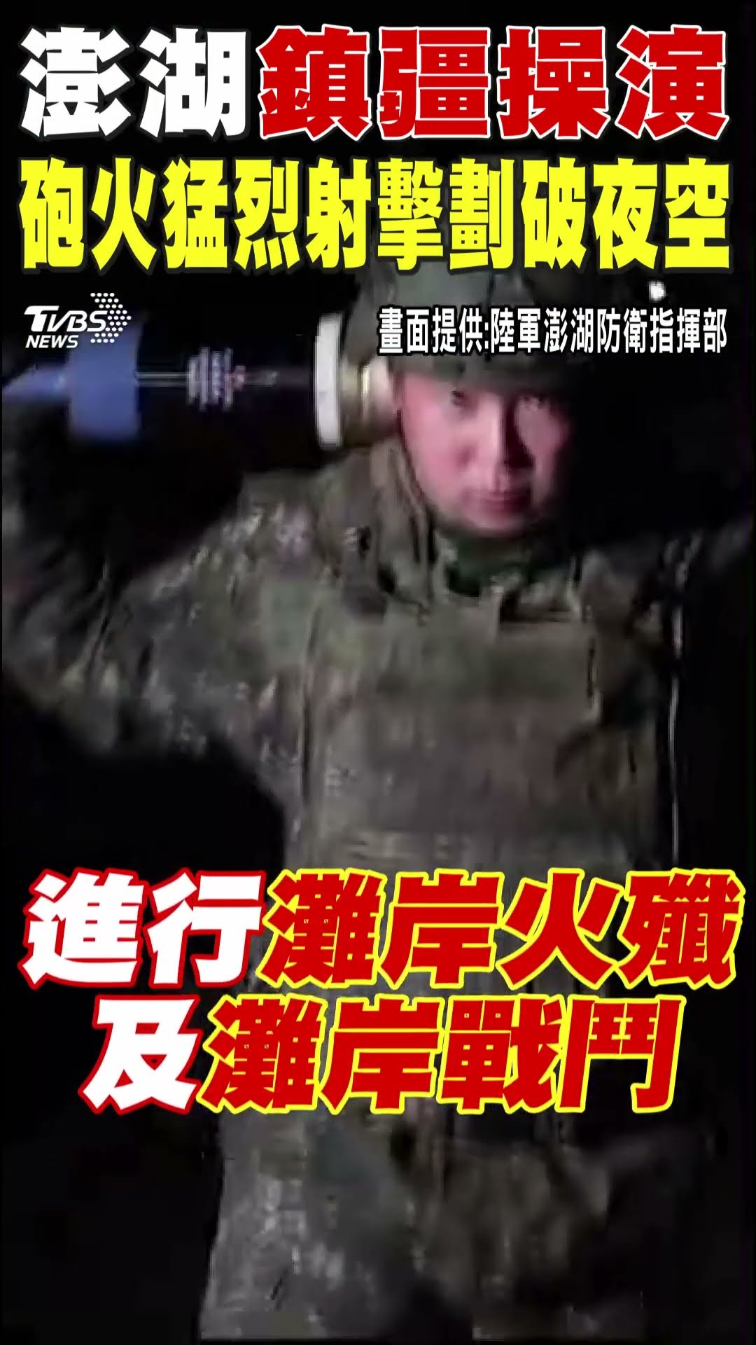 澎湖「鎮疆操演」 砲火猛烈射擊劃破夜空｜TVBS新聞 #shorts @TVBSNEWS01