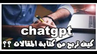 الربح من كتابة مقالات chatGPT اكثر من 500 دولار شهريا l الربح خلال كتابة مقالات بالذكاء الاصطناعى