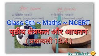 पृष्ठीय क्षेत्रफल और आयतन (प्रश्नावली 13.4) ~ Class 9th ~ NCERT Maths