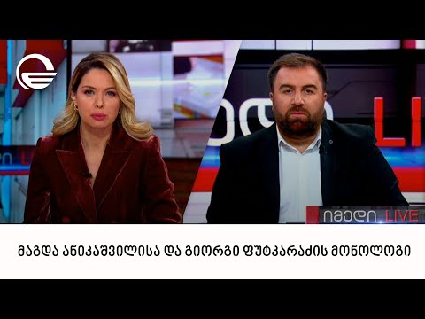 მაგდა ანიკაშვილისა და გიორგი ფუტკარაძის მონოლოგი | 14.12.2022