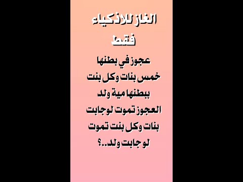 الغاز وأسئلة واختبارات الغاز صعبة للاذكياء فقط لن يحلها إلا العباقرة
