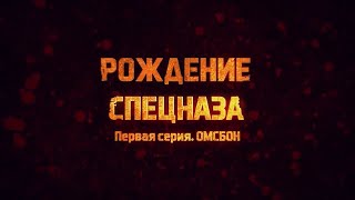 «Рождение спецназа»  1 серия  «ОМСБОН»